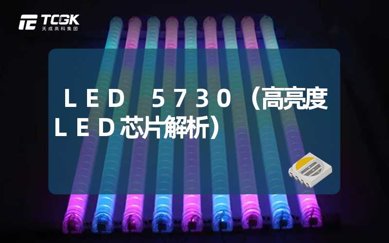 LED 5730（高亮度LED芯片解析）